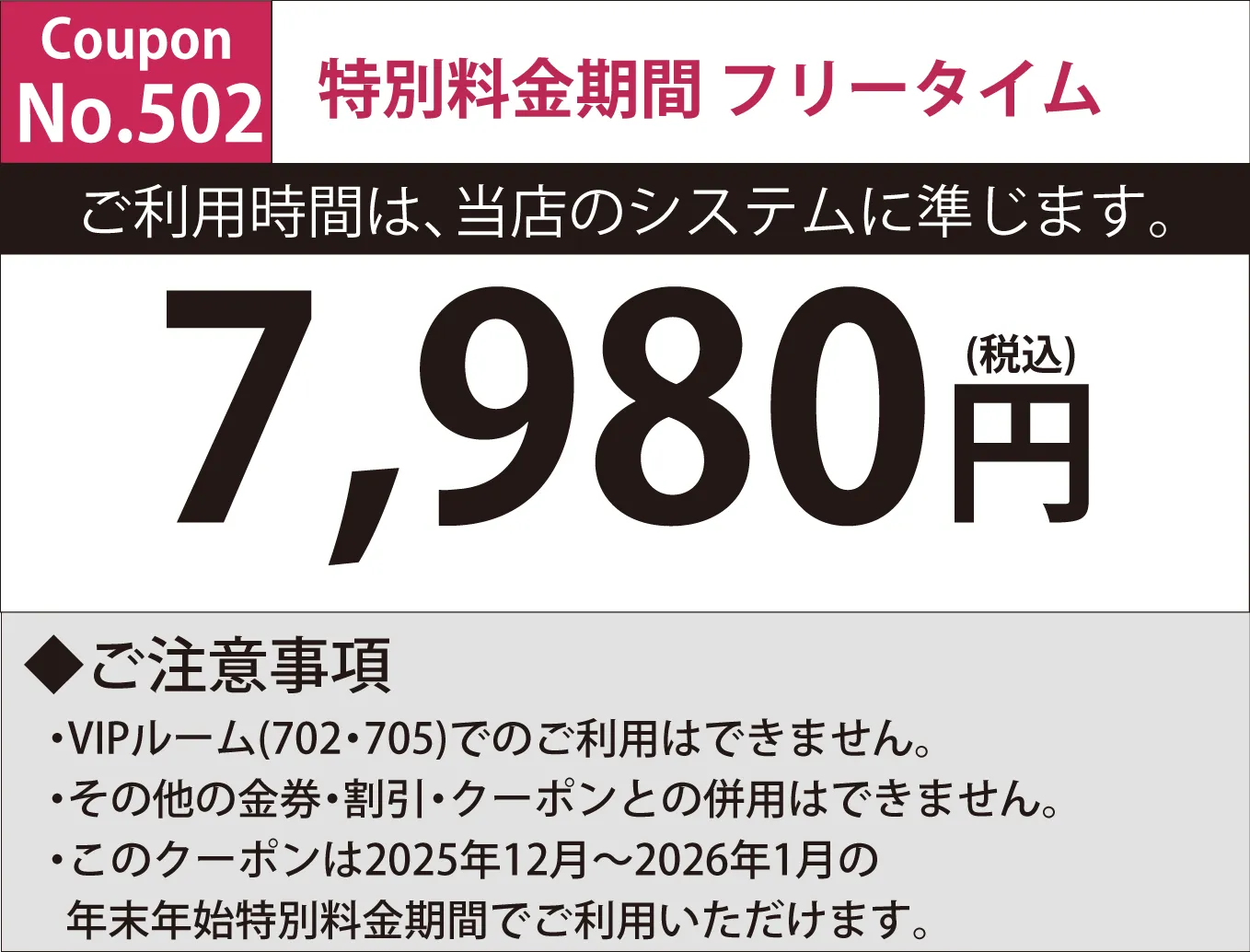 特別料金期間フリータイム7,980円