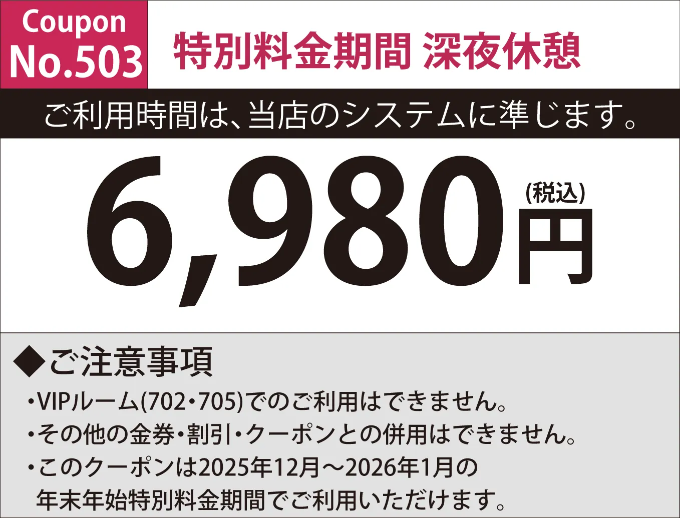 特別料金期間深夜休憩6,980円