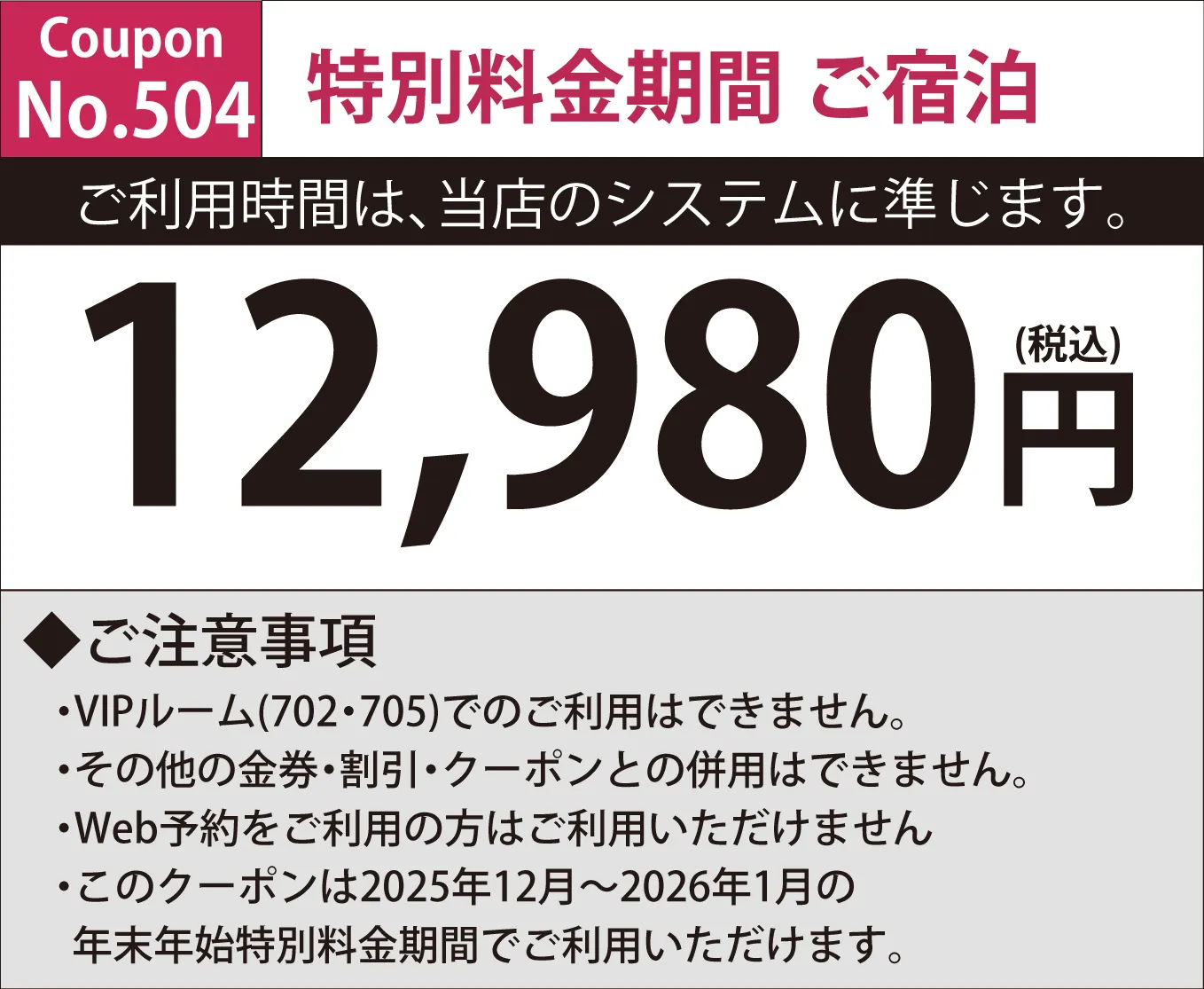 特別料金期間宿泊12,980円