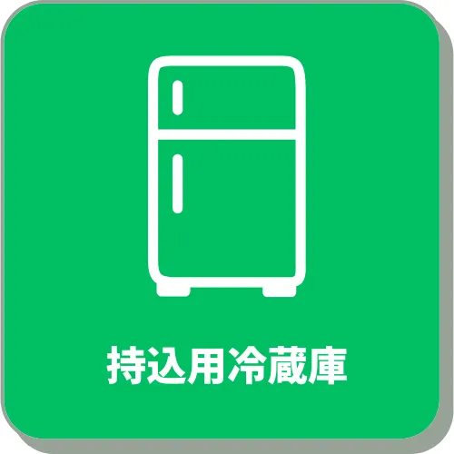 持込用冷蔵庫