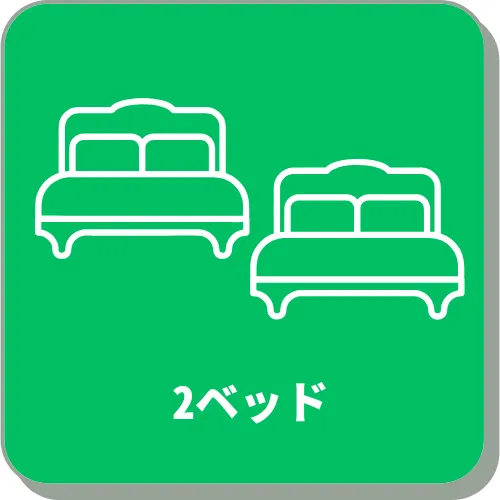 2ベッド