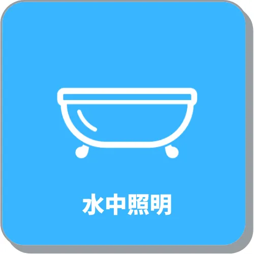 水中照明