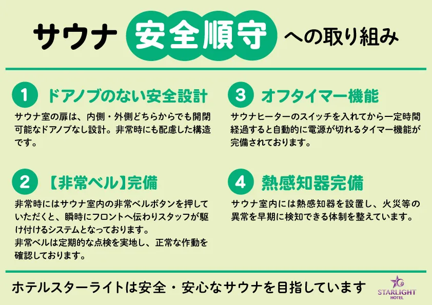 サウナ安全順守への取り組み
