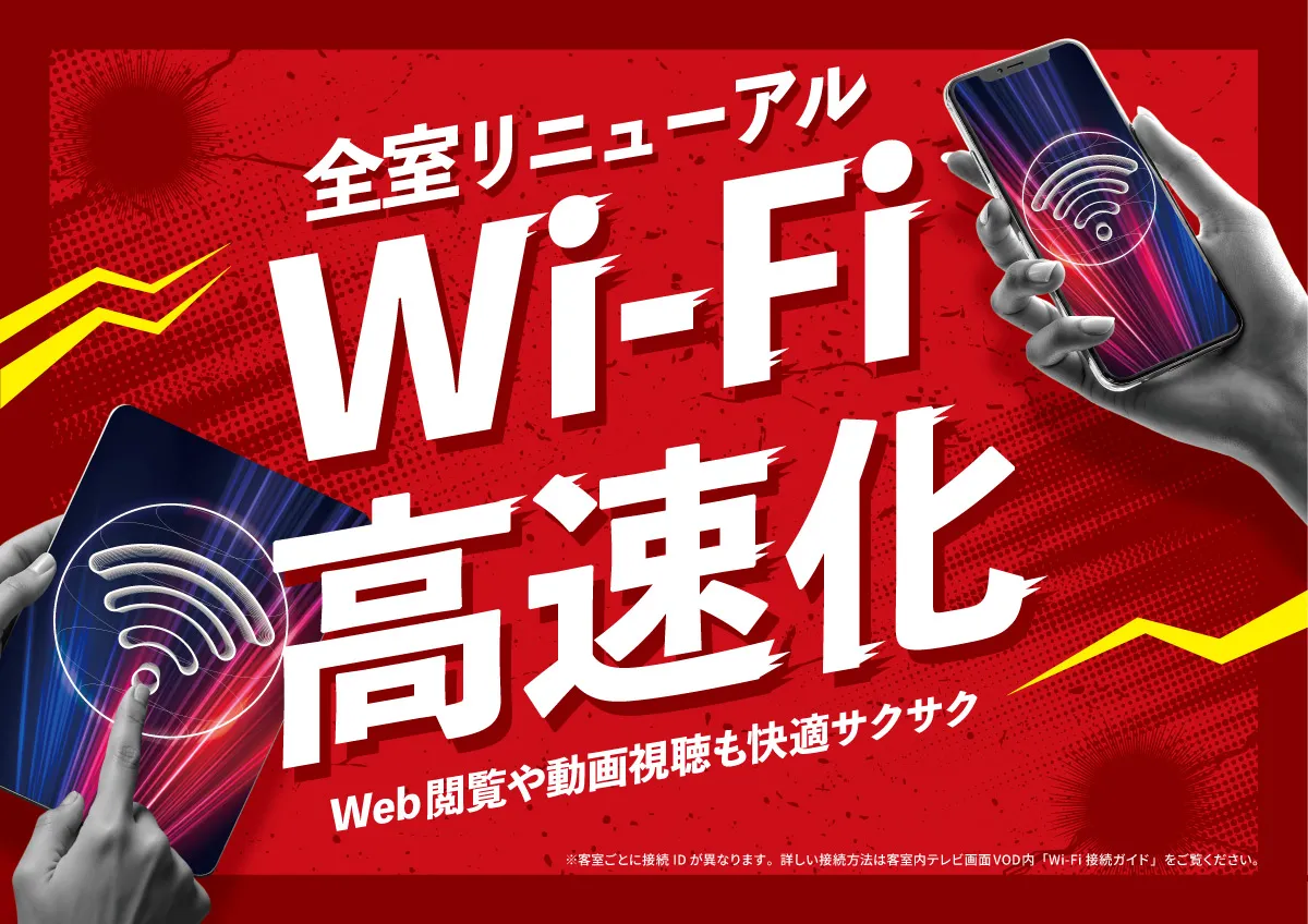 Wi-Fi高速化